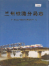兰州铁路分局志                    2002年版                   PDF电子版下载