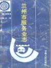 兰州市服务业志                    1991年版                    PDF电子版下载