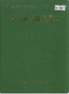 兰州市公路交通史                    1990年版                  PDF电子版下载