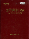 兰州市司法行政志                   1994年版                  PDF电子版下载