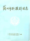 兰州市科技群团志                   1981年版                   PDF电子版下载