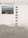 兰州南北两山史话                    2008年版                      PDF电子版下载