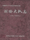 新疆地矿局测绘大队志 1956-2004_2005版_PDF电子版下载