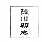 民国陵川县志（1-2册）.pdf下载