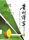 贵州烟草 1949-1988 贵州省烟草公司编1989版PDF电子版下载