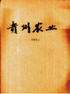 《贵州农业》_贵州省农业改进所编1947版PDF电子版下载