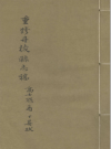 道光重修丹棱县志 清高士魁纂修 稿抄本PDF电子版下载