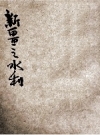 《新疆之水利》_倪超编著1948版PDF电子版下载
