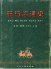 驻马店通史 2000版.PDF下载