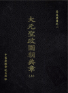 大元圣政国朝典章影印元刊本 -上中下册- 1998版中国广播电视出版社PDF电子版下载