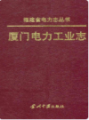 厦门电力工业志    （厦门市地方志）                       1998年版                    PDF电子版下载           