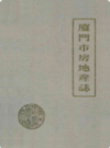 厦门市房地产志      （厦门市地方志）                    1988年版                      PDF电子版下载          
