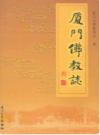 厦门佛教志    （厦门市地方志）                   2006年版                        PDF电子版下载           