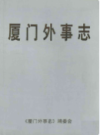 厦门外事志       （厦门市地方志）                   2001年版                      PDF电子版下载           