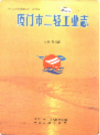 厦门市二轻工业志      （厦门市地方志）                   1999年版                    PDF电子版下载           