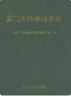 厦门市科学技术志      （厦门市地方志）                     1999年版                       PDF电子版下载     