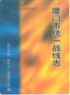 厦门市统一战线志       （厦门市地方志）                  1999年版                   PDF电子版下载  