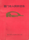 厦门市人民防空志     （厦门市地方志）                  1994年版                     PDF电子版下载           