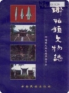 娜姑镇文物志（会泽县地方志）1999版PDF电子版下载