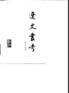 《辽史丛考》_傅乐焕著（中华书局）1984版PDF电子版下载