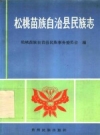 松桃苗族自治县民族志.pdf下载