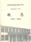 孟津县老城高级中学原孟津县第一中学校志(1908-2008)2008版PDF电子版下载