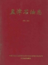 河南洛阳孟津石油分公司石油志(第二部)2000版PDF电子版下载