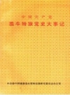 翁牛特旗党史大事记 1992版PDF电子版下载
