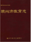 赣州市教育志      （赣州市地方志）                1989年版                   PDF电子版下载      