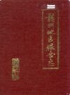赣州地区粮食志    （赣州市地方志）                   1988年版                   PDF电子版下载         
