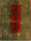 赣州专家志   （赣州市地方志）                  2012年版                      PDF电子版下载               