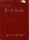 赣州市二轻工业志      （赣州市地方志）                 1991年版                   PDF电子版下载          