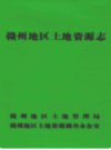 赣州地区土地资源志    （赣州市地方志）                1991年版                   PDF电子版下载          