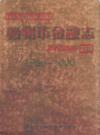 赣州市金融志(1986~2000年)                  