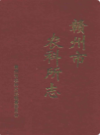 赣州市农科所志(1955-2000)      （赣州市地方志）                  2001年版                    PDF电子版下载          