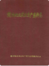 赣州地区农业生产资料志     （赣州市地方志）               1988年版                  PDF电子版下载