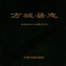 河南省 方城县志.pdf下载