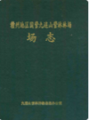 赣州地区卫生防疫志    （赣州市地方志）                 1987年版                   PDF电子版下载        