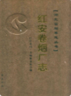 红安卷烟厂志     （红安县地方志）              2006年版                  PDF电子版下载