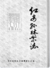 红安县林业志     （红安县地方志）                  1986年版                PDF电子版下载           