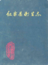 红安县卫生志      （红安县地方志）                 1990年版                   PDF电子版下载       