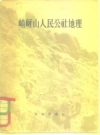 嵖岈山人民公社地理（遂平县）1959版PDF电子版下载