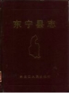 黑龙江省东宁县志.pdf下载