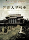 河南大学校史 1912-1992 1992版.pdf下载