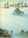 沧州烟草志     （沧州市地方志）                1996年版                 PDF电子版下载        