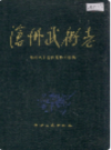 沧州武术志    （沧州市地方志）                 1991年版                  PDF电子版下载     