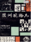 沧州风物志     （沧州市地方志）                 1989年版                   PDF电子版下载   