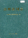 沧州新闻志       （沧州市地方志）                2001年版                   PDF电子版下载        
