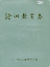 沧州教育志      （沧州市地方志）                1998年版                   PDF电子版下载        