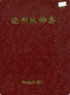 沧州政协志    （沧州市地方志）                 2004年版                   PDF电子版下载          